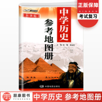  China Map 2021 new version of Jingwei Sinan Middle School history reference atlas China Atlas History teaching and examination research Junior High school Middle School history learning review exam genuine authorized reference book