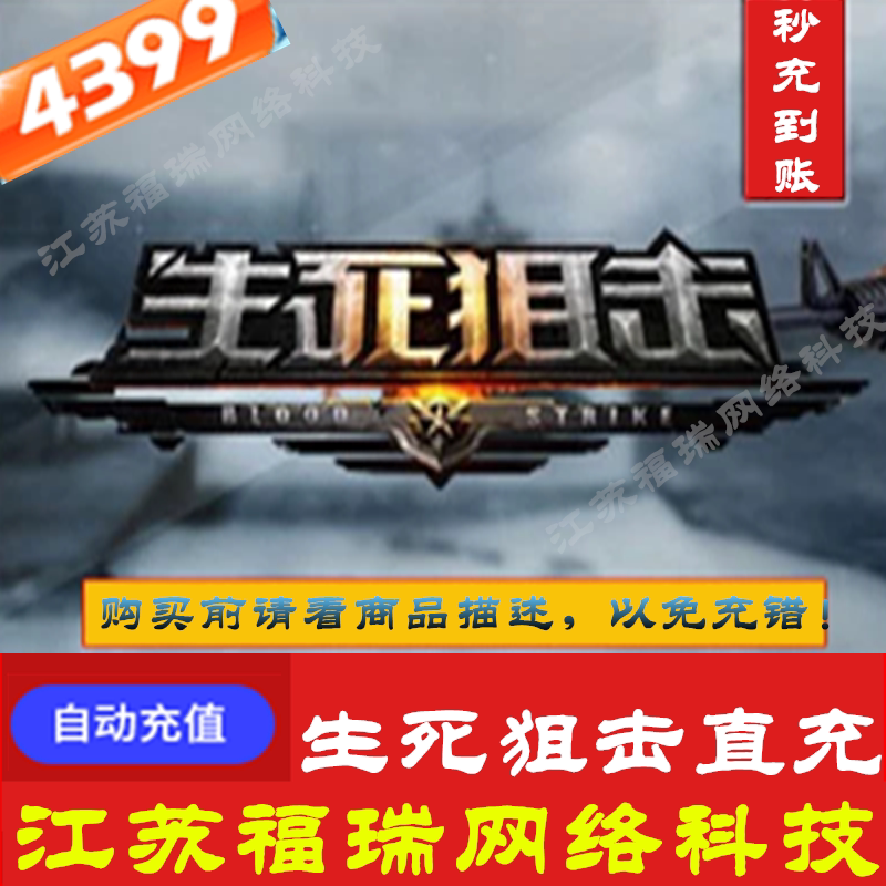 4399 Life and death sniper 200 yuan 2000 gold 4399 card official direct recharge can receive event rewards