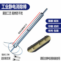 Electrostatic elimination stick-making bag machine Industrial electrostatic rod printing machine capacitive electrostatic rod electrostatic stent with wire