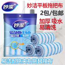 Miaojie easy to clean tow clip Cloth Mop replacement absorbent mop clip cloth drag replacement wooden floor flat mop head