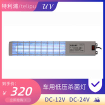 Low voltage DC AC car sterilization lamp commercial household ultraviolet ambulance car disinfection lamp Ozone Sterilization
