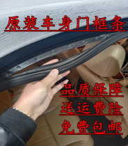 Suzuki Tianyin SX4 Rain Yan Shangyue Riding New Otuo Door Frame Body Peak of the Trunk Reserve Tank Sealant Strip