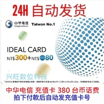  24 hours automatic second Taiwan Chunghwa Telecom Ruyi Card Prepaid recharge 300 80 prepaid cards 380