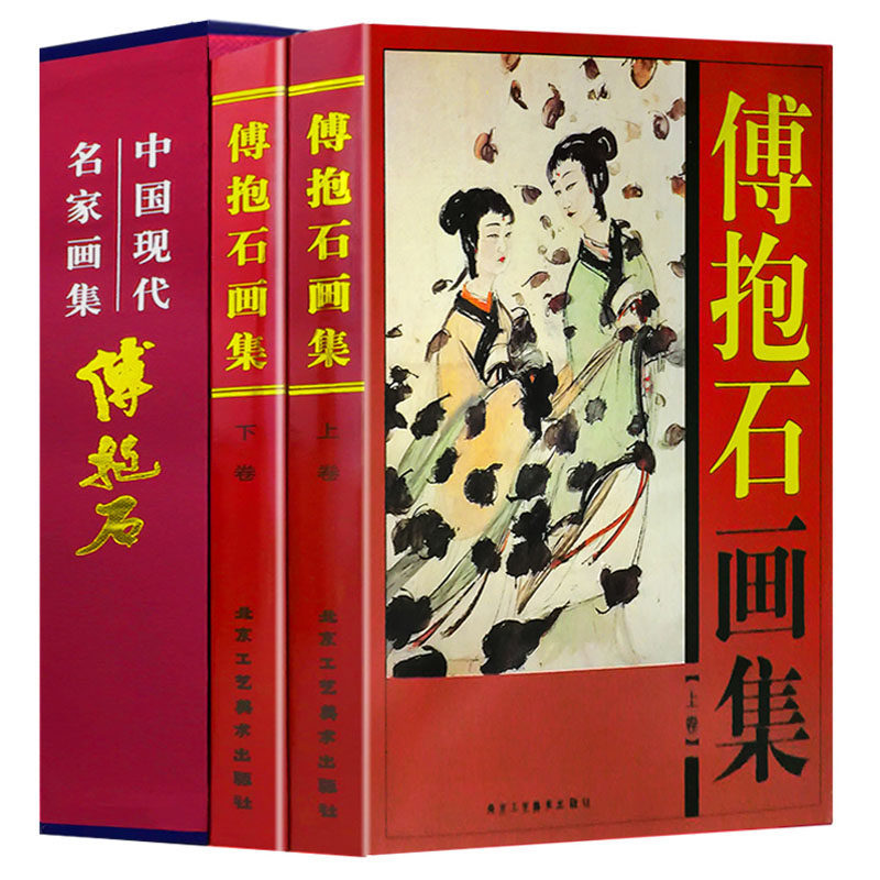 傅抱石画集-傅抱石画集促销价格、傅抱石画集品牌- 淘宝