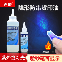 Qiao Neng brand carton invisible anti-counterfeiting printing ink Ink seal printing oil Fluorescent anti-counterfeiting ultraviolet light