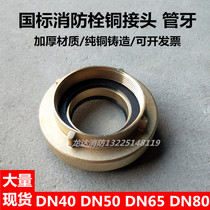 Fire hydrant copper joint KY40 50 65 80 marine fire copper pipe tooth fire hose interface copper joint