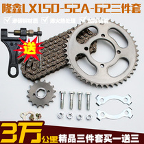Loncin LX150-52A-62 motorcycle chain sprocket sprocket three-piece set of chain size teeth tooth plate modification accessories