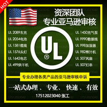 Amazon US station UL report UL62368 adapter UL2054 battery UL certification