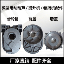 Miniature electric hoist gearbox Gearbox assembly 220V hoist indoor and outdoor hoist accessories front and rear covers