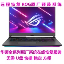 ASUS ROG player country sky selection Flying Fortress to restore original WIN10 system remote installation and reinstallation service