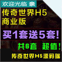 Pass down H5 mobile game source code one-click end to build three Netcom legendary world H5 source code