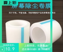 Mobile phone new adhesive tape ash absorbing ash sticker paper screen dust film tool vacuum roll film electronic oil adhesive film