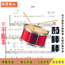 Childhood-Drum Score No Drum Accompaniment E046 Children's Song Drum Set (3 versions)