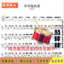 Z09 Grandpas tea-Jay Chou drum score jazz drum set drum score without drum accompaniment