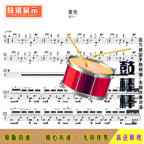 L466 Fog Lane-Yao Liuyi HD Drum Set without drum accompaniment