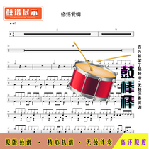 L136 Cultivation of Love-Junjie Lin-HD Drum Score without Drum Accompaniment