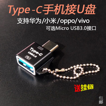  OTG adapter Type-C USB Android mobile phone Huawei oppo glory vivo Xiaomi data cable connected to U disk