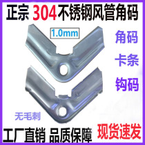 Common plate flange wind pipe angular code galvanized sheet Hook Yard 304 Stainless Steel Material Ventilation Duct Universal Accessories
