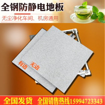 Shen Fei full steel antistatic floor with edge no side room network pvc ceramic surface activity high overhead antistatic