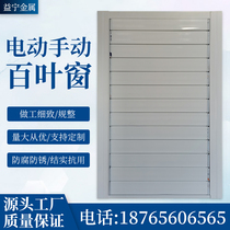 Aluminum alloy electric shutter remote control automatic hand linkage Louver with frame adjustable movable rainproof air conditioning grille