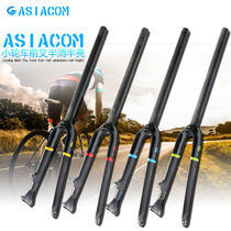 ASIACOM all carbon fiber small wheel bicycle C brake disc brake front fork 14 16 20 inch all carbon front fork