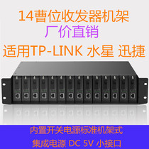 Shenzhou fiber optic transceiver rack 1400 power supply for TP-LINK Mercury transceiver 5v small mouth 14 slot