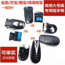 Wanbao New Bao Xi Di Bao Commercial 32 34 36 pressure cooker Pressure cooker special handle handle Short handle accessories