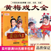 Genuine Huangmei Opera dvd dvd Chinese Opera Daquan Famous Hd Video CD Car Disc