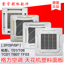 Applicable to Gree ceiling panel TC01 TB07 T01 T08 TF03 TF03A air supply panel
