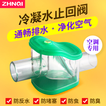 Zhengqi air conditioning fast drip valve submerged bent water sealing water anti-backflow valve condensate check valve three anti-valve