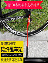 Road car carbon fiber frame foot support 26 inch 27 5 bracket mountain bike quick removal ultra light and convenient parking rack