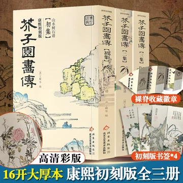 康熙原版芥子园画传-康熙原版芥子园画传促销价格、康熙原版芥子园画传