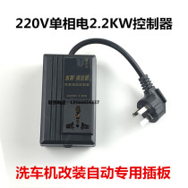 220V single-phase electric 2 2KW power within ordinary high-voltage car washing machine modification remote automatic motor controller
