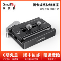 SmallRig Smog Aka quick loading plate Base holder base stabilizers Single counter camera accessories 2144
