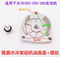 Three-wheeled motorcycle accessories Longxin water-cooled 200 250 300 engine oil bottom triangle cover with a set of screws
