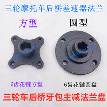 Futian Zongshen Longxin tricycle rear axle tooth bag disc motorcycle drive shaft gearbox flange Square