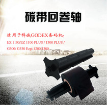 Kecheng barcode printer ribbon shaft GODEX G500u EZ-1100 1200 PLUS accessories paper shaft