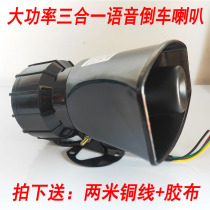 Car truck reversing horn 12V24V three-in-one left and right turning real voice steering super loud reversing horn