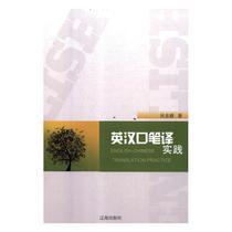  Genuine~9787545145250(jw)English-Chinese interpretation and translation practice Di Dongrui Liaohai