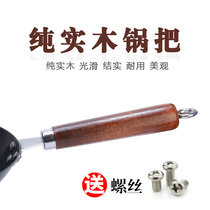 Reed pot handle solid wood original pot handle pot handle wok handle accessories universal Zhangqiu iron pot