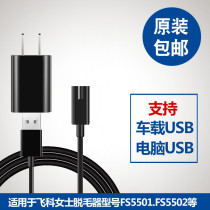 Flying Coco Lady Defeaters Charger Power Cord Shave Machine On-board USB Universal Accessories FSFS5501 5502