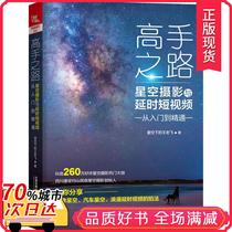  (New genuine)Masters Road Starry Sky photography and short video from entry to mastery 9787113269524 China Railway Publishing House