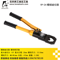 YP-24 integral hydraulic nut breaker nut Cleaver cutter manual crusher split