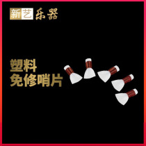 Xinyi Suona Whistle Plastic Free Musical Instrument Accessories Whistle Whistle Bang Introduction Plastic Free Mouth
