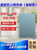 Refrigerator heat insulation board kitchen high temperature resistant fireproof oil baffle gas stove oil proof plate is a pinch sun room glass top