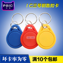 Pai Cheng No 3 Fudan IC keychain card M1 electronic access control induction card IC button card IC card Keychain IC card