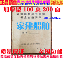 Pre-voyage safety self-examination list of Chinese ships before sailing each 100 positive and negative 200 pages thickened ()