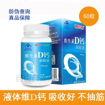 Buy 1 send 1 Fu Shi Fu vitamin D Calcium Soft Capsule 1 bottle 60 capsules of liquid calcium calcium pregnant women middle-aged and elderly people