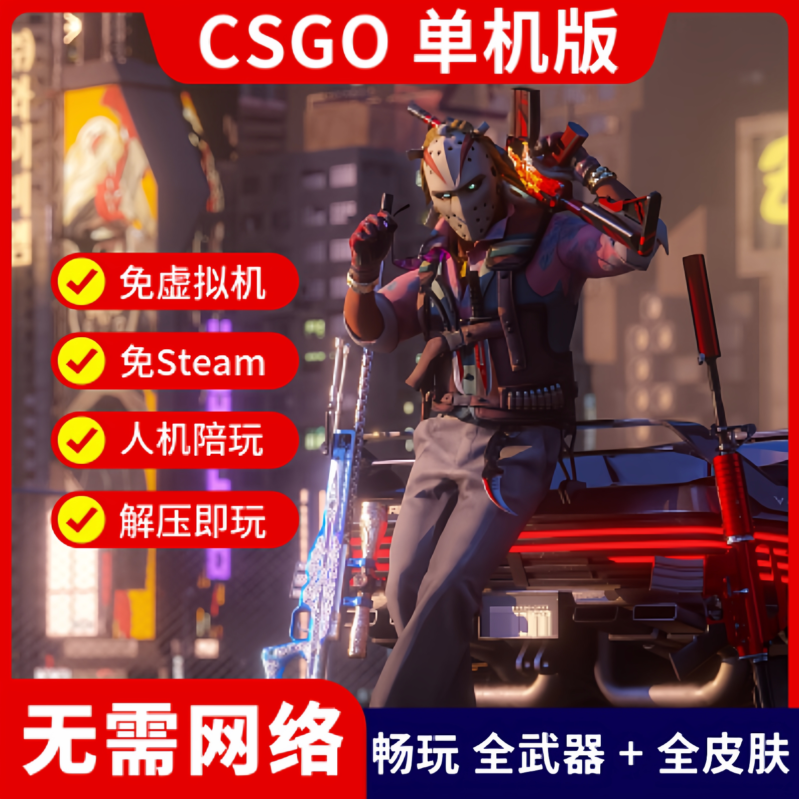 CSGO单机版:免Steam,免费体验《反恐精英》_ai游戏_淘宝游戏网
