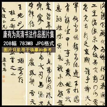 康有为书法-康有为书法促销价格、康有为书法品牌- 淘宝